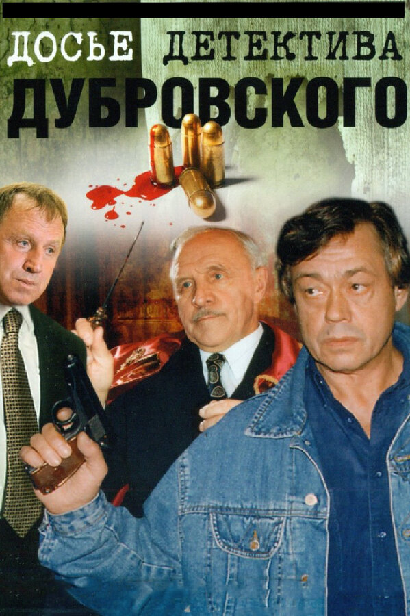Досье Детектива Дубровского 1999 смотреть онлайн бесплатно